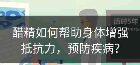 醋精如何帮助身体增强抵抗力，预防疾病？